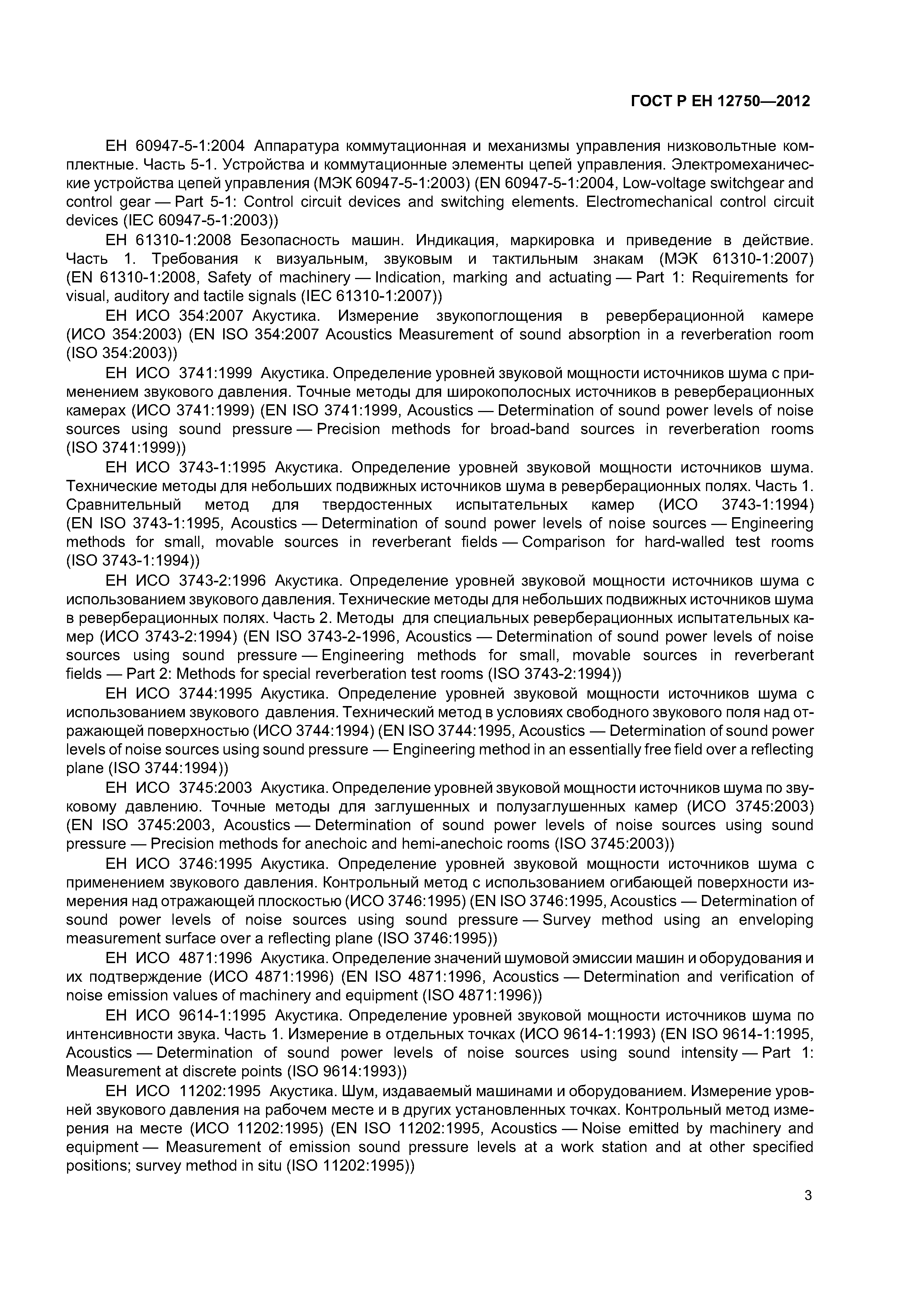 Страница 7 ГОСТ Р ЕН 12750-2012