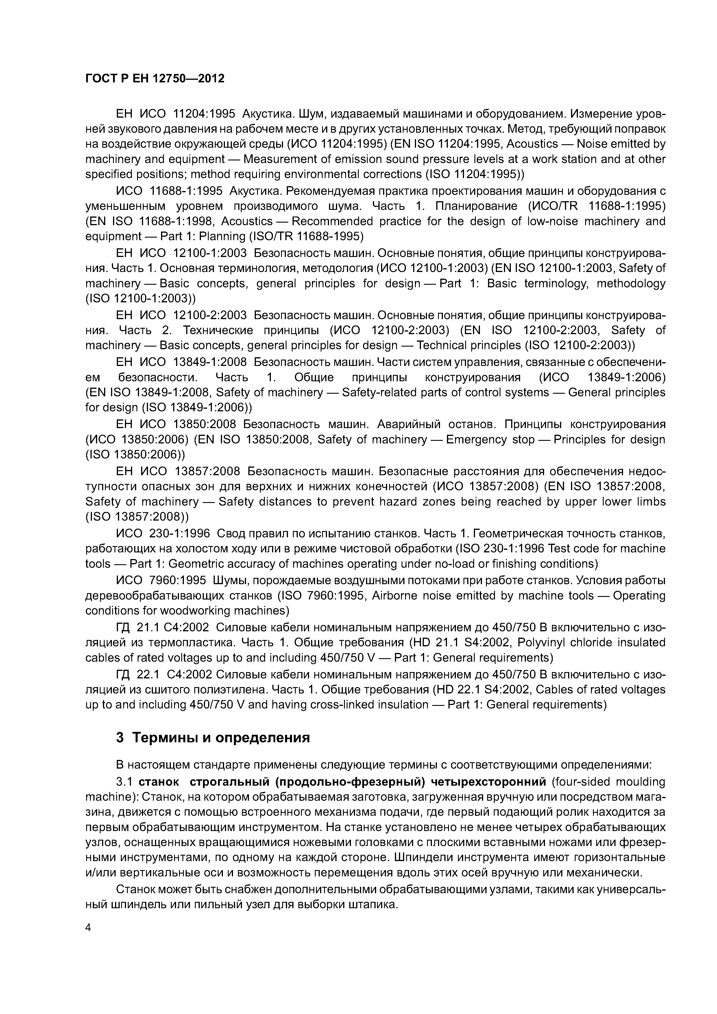 Страница 8 ГОСТ Р ЕН 12750-2012