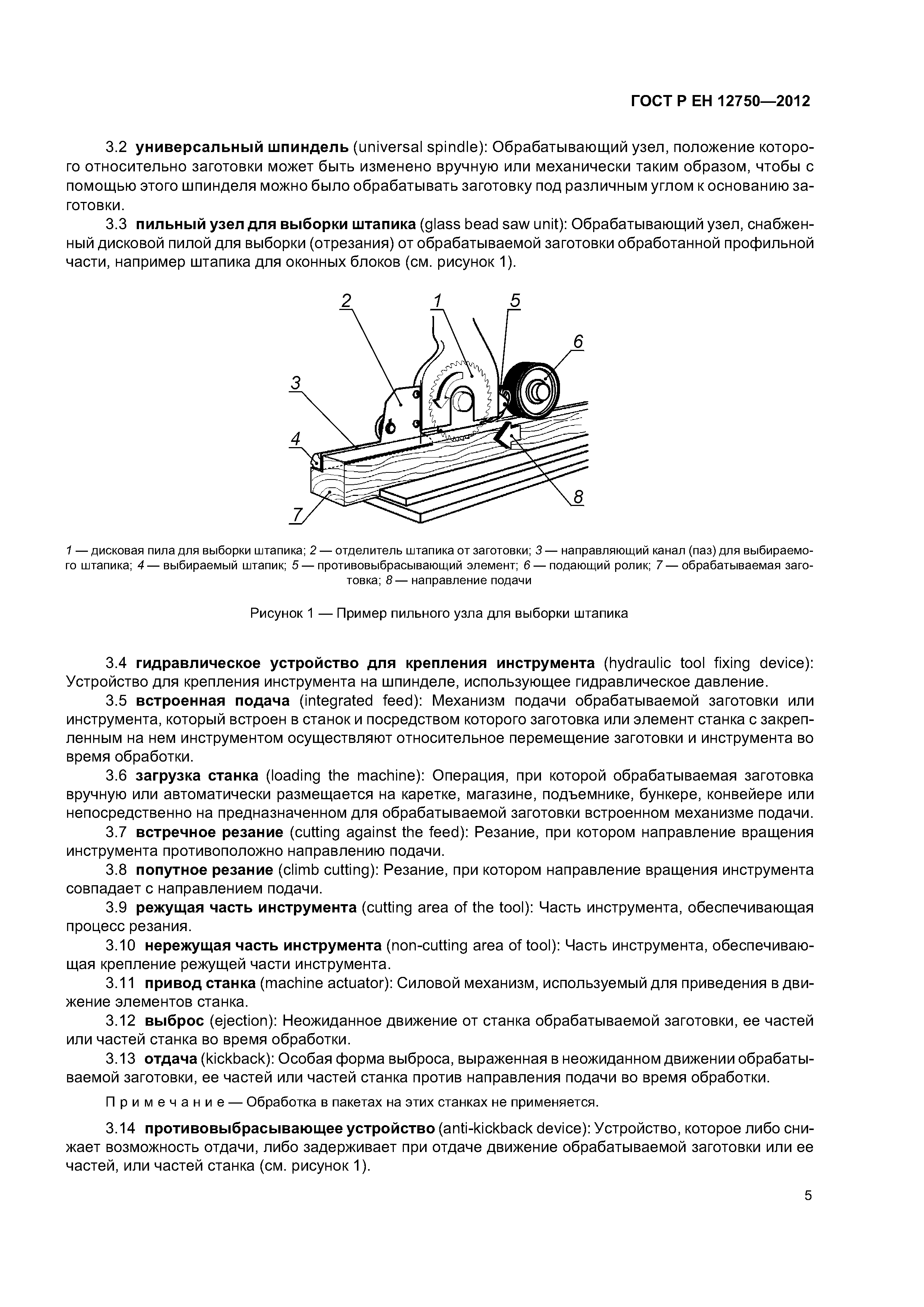 Страница 9 ГОСТ Р ЕН 12750-2012