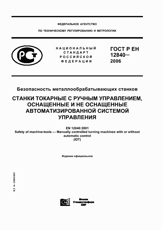 Страница 1 ГОСТ Р ЕН 12840-2006