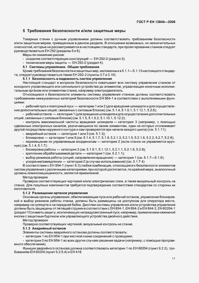 Страница 15 ГОСТ Р ЕН 12840-2006