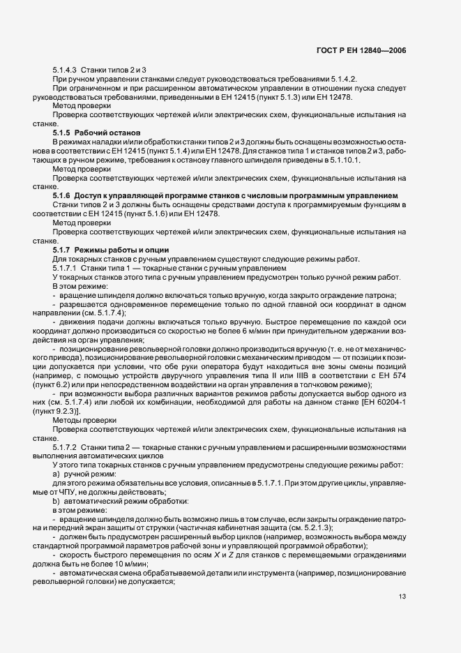 Страница 17 ГОСТ Р ЕН 12840-2006