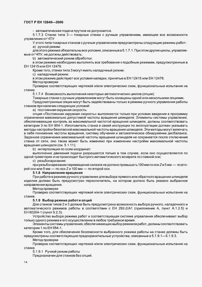 Страница 18 ГОСТ Р ЕН 12840-2006