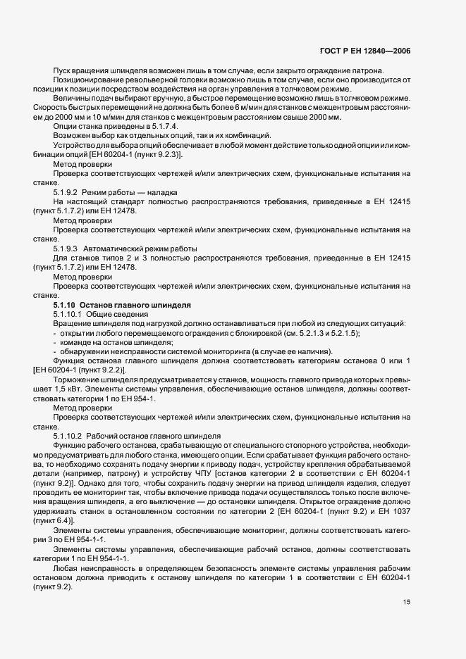 Страница 19 ГОСТ Р ЕН 12840-2006