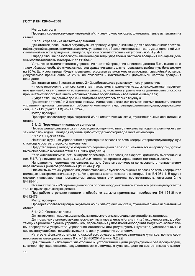 Страница 20 ГОСТ Р ЕН 12840-2006