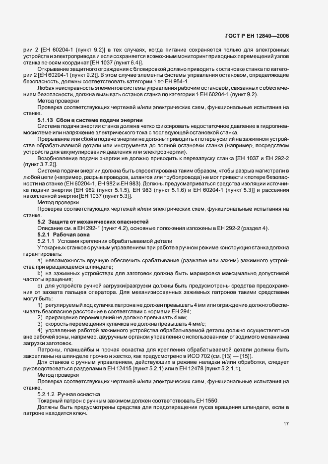 Страница 21 ГОСТ Р ЕН 12840-2006