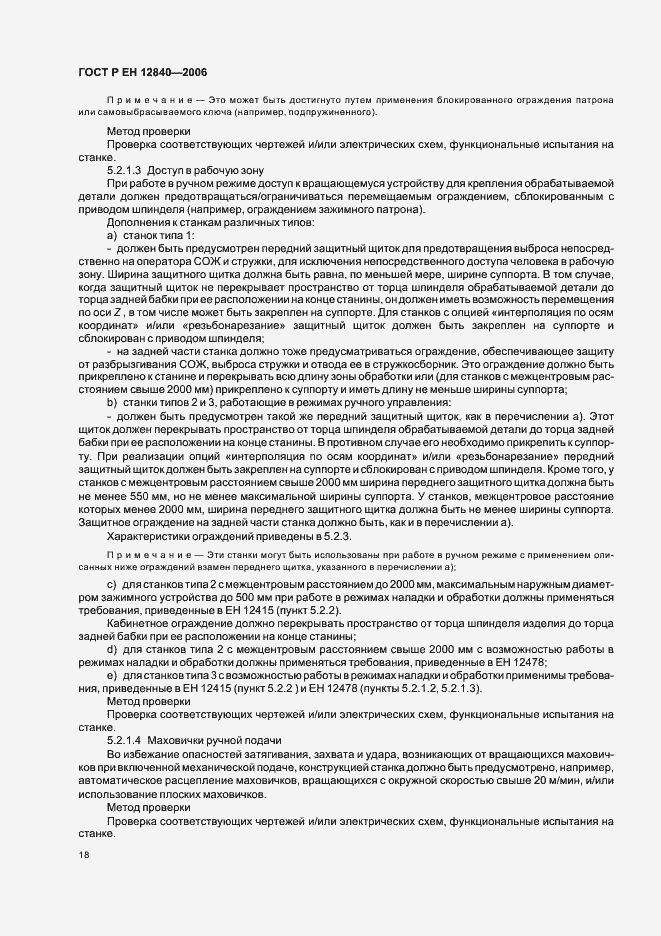 Страница 22 ГОСТ Р ЕН 12840-2006