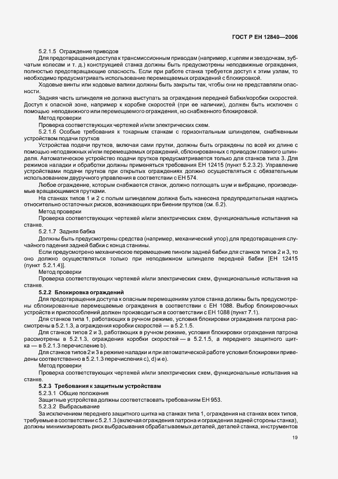 Страница 23 ГОСТ Р ЕН 12840-2006