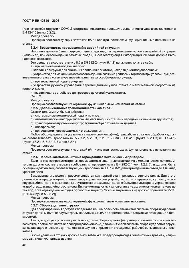 Страница 24 ГОСТ Р ЕН 12840-2006