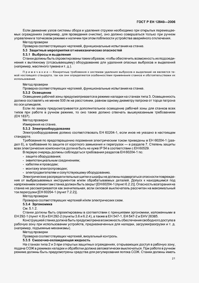 Страница 25 ГОСТ Р ЕН 12840-2006