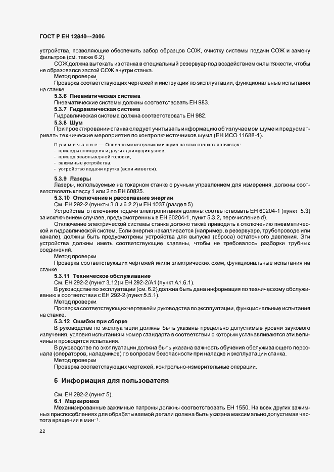 Страница 26 ГОСТ Р ЕН 12840-2006