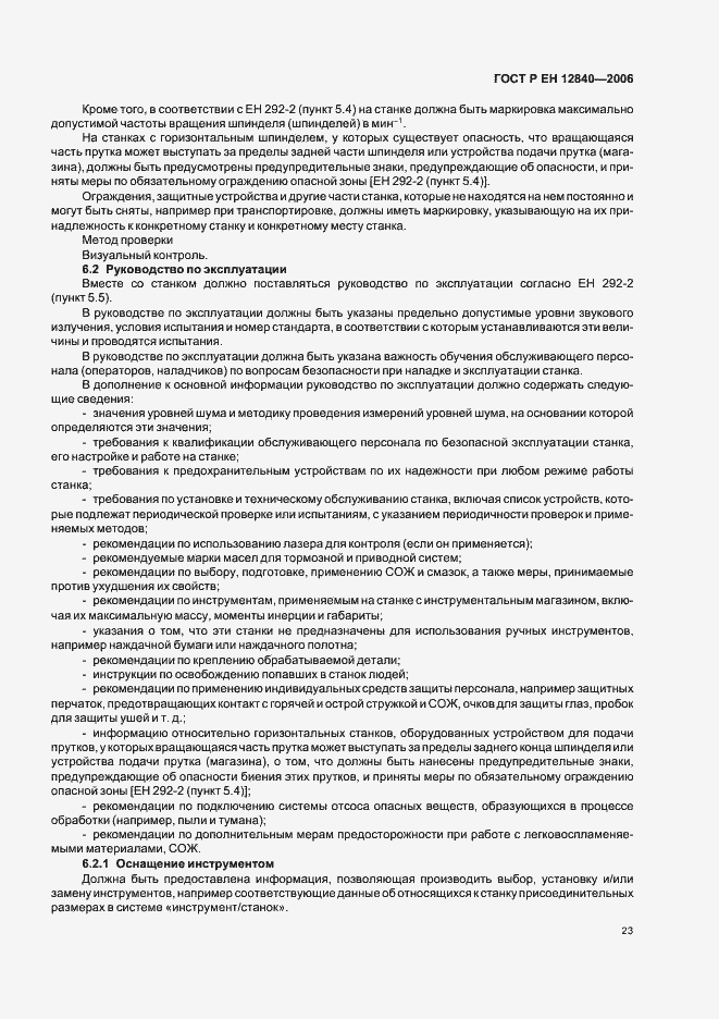 Страница 27 ГОСТ Р ЕН 12840-2006