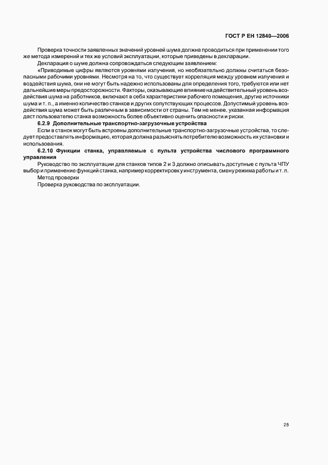 Страница 29 ГОСТ Р ЕН 12840-2006