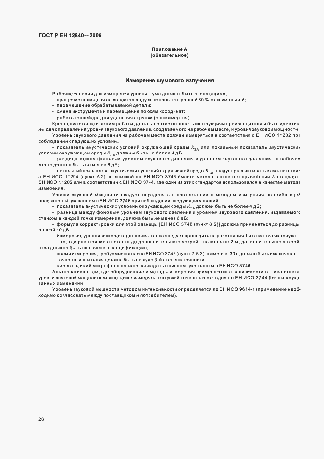 Страница 30 ГОСТ Р ЕН 12840-2006