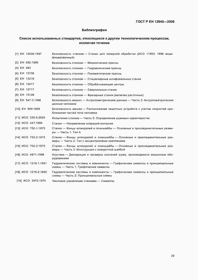 Страница 33 ГОСТ Р ЕН 12840-2006