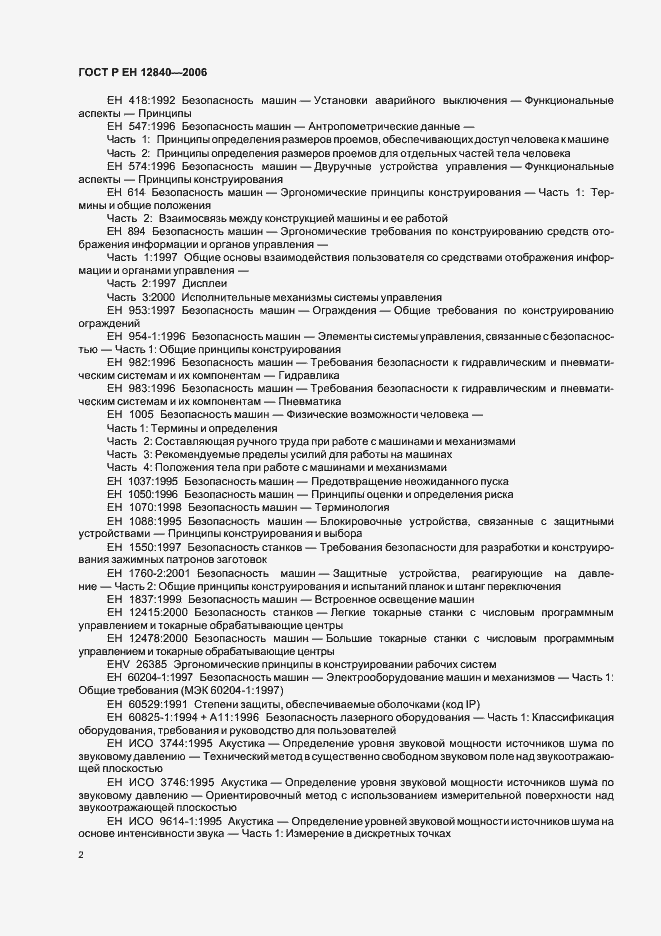 Страница 6 ГОСТ Р ЕН 12840-2006