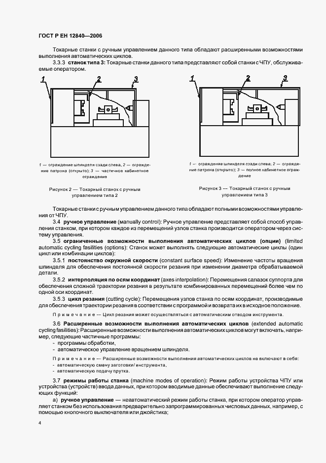 Страница 8 ГОСТ Р ЕН 12840-2006