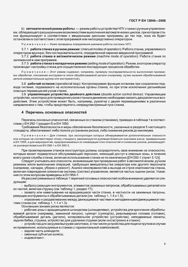 Страница 9 ГОСТ Р ЕН 12840-2006