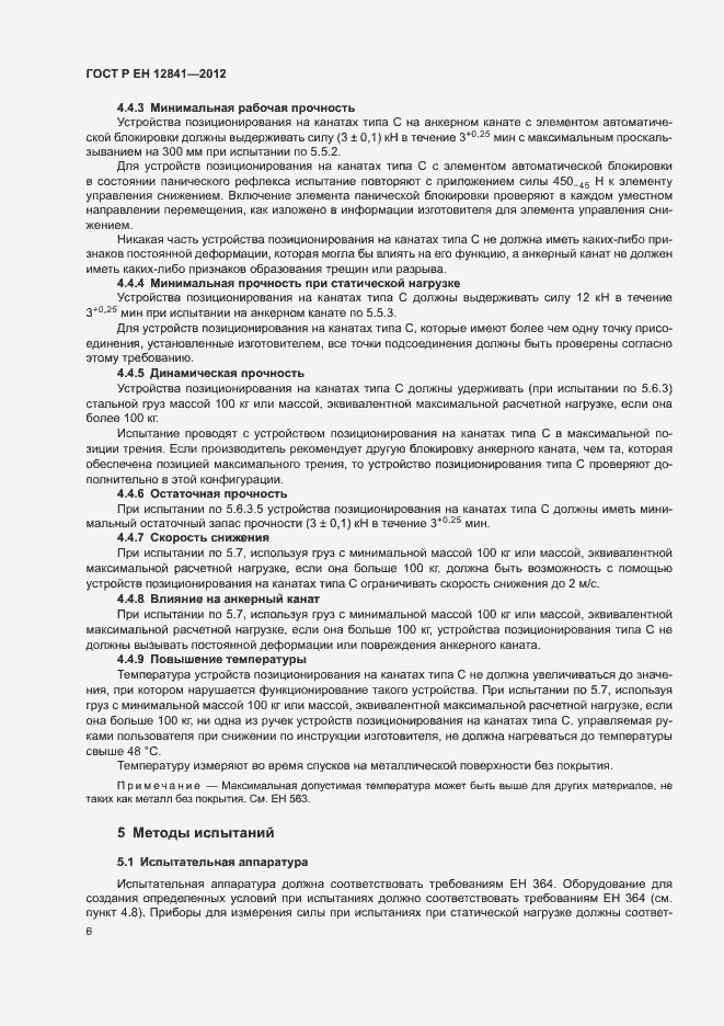 Страница 10 ГОСТ Р ЕН 12841-2012