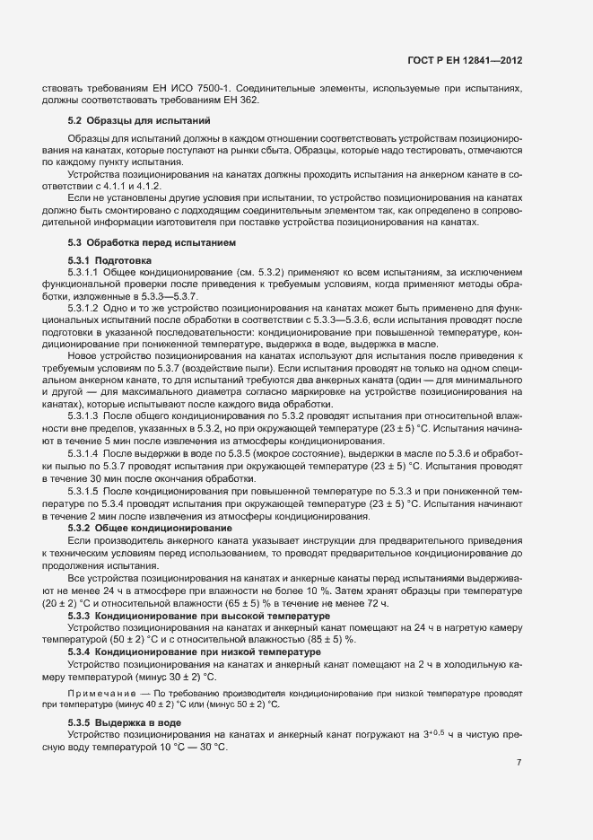 Страница 11 ГОСТ Р ЕН 12841-2012
