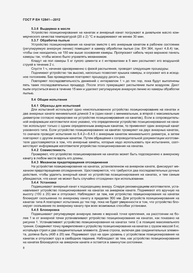 Страница 12 ГОСТ Р ЕН 12841-2012