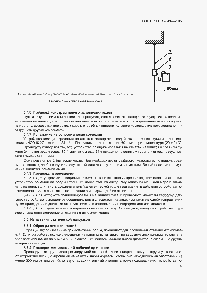 Страница 13 ГОСТ Р ЕН 12841-2012