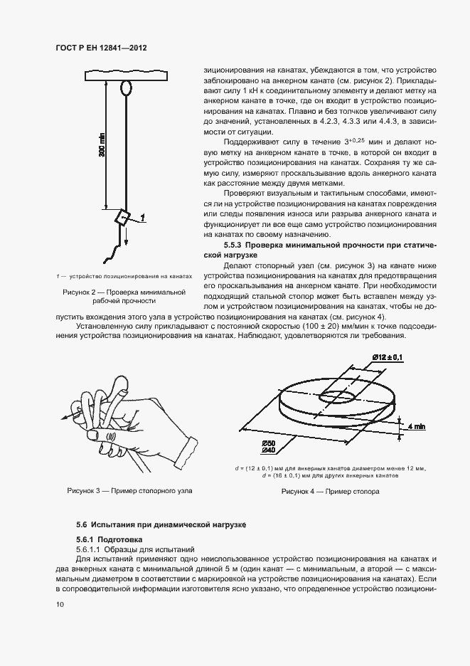 Страница 14 ГОСТ Р ЕН 12841-2012