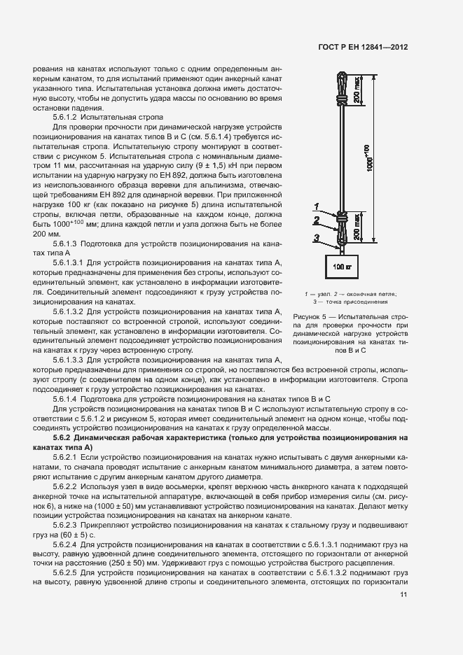 Страница 15 ГОСТ Р ЕН 12841-2012