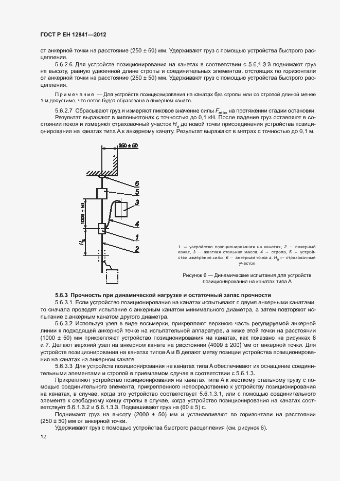 Страница 16 ГОСТ Р ЕН 12841-2012