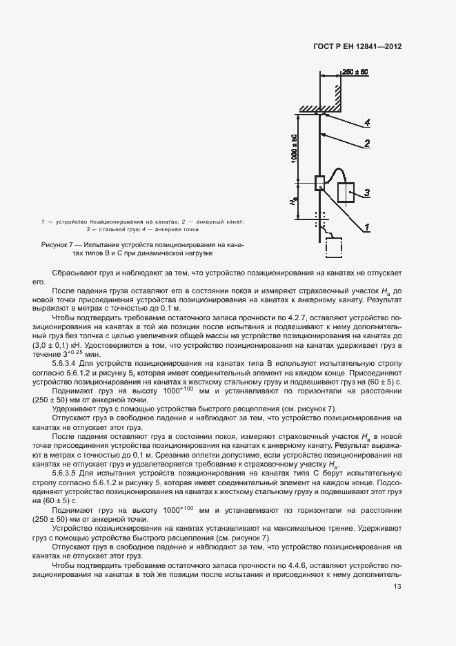 Страница 17 ГОСТ Р ЕН 12841-2012