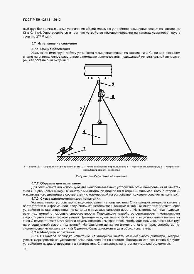 Страница 18 ГОСТ Р ЕН 12841-2012