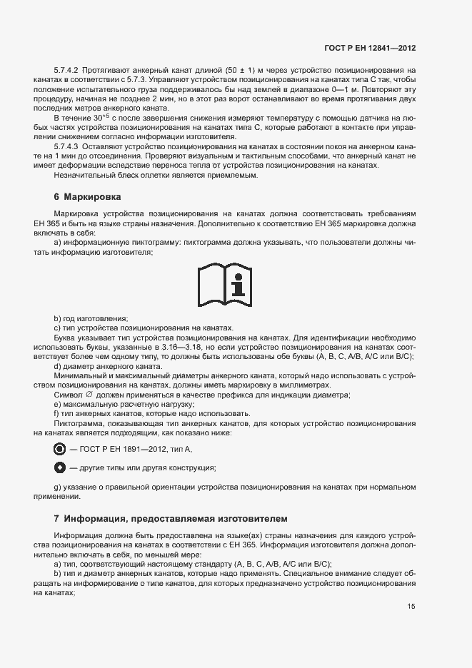 Страница 19 ГОСТ Р ЕН 12841-2012