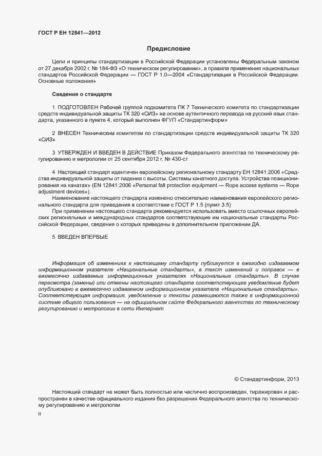 Страница 2 ГОСТ Р ЕН 12841-2012