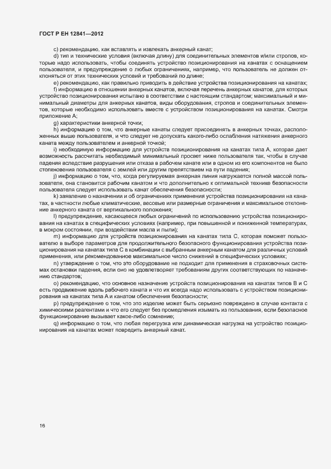 Страница 20 ГОСТ Р ЕН 12841-2012