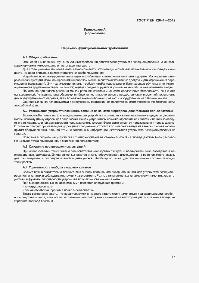 Страница 21 ГОСТ Р ЕН 12841-2012