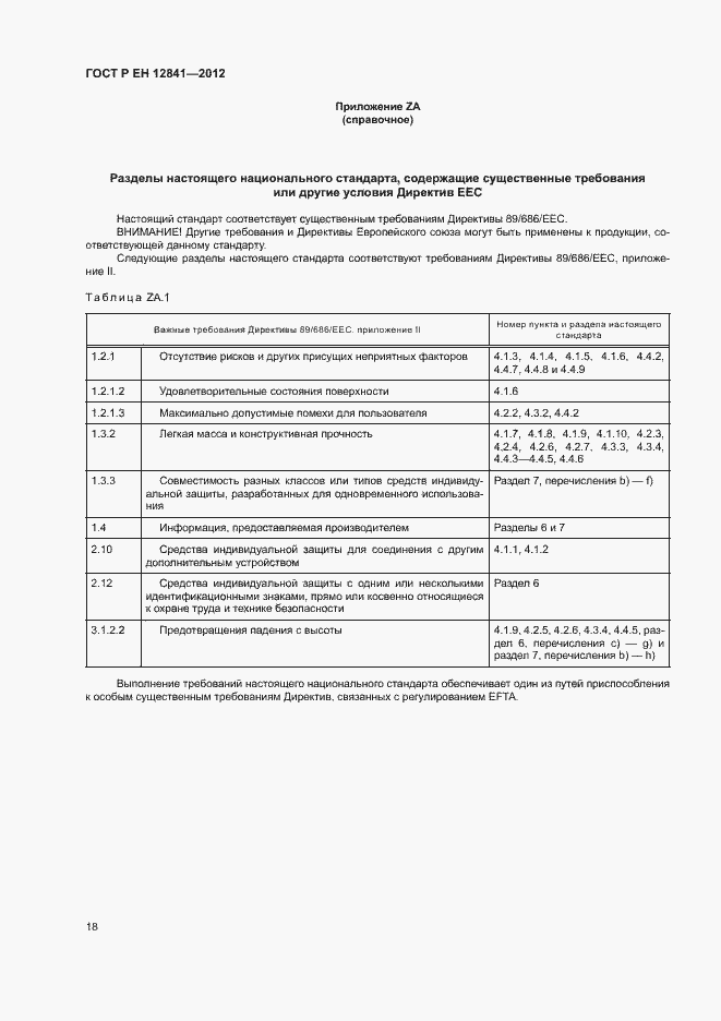 Страница 22 ГОСТ Р ЕН 12841-2012