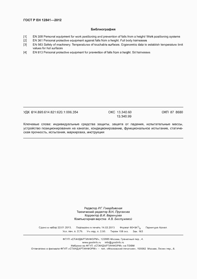 Страница 24 ГОСТ Р ЕН 12841-2012