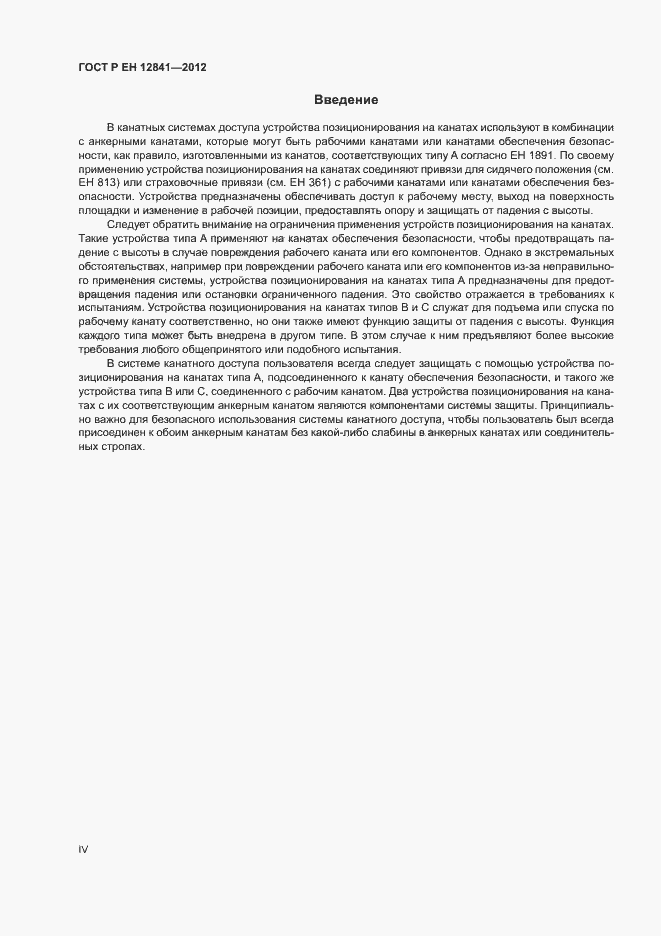Страница 4 ГОСТ Р ЕН 12841-2012