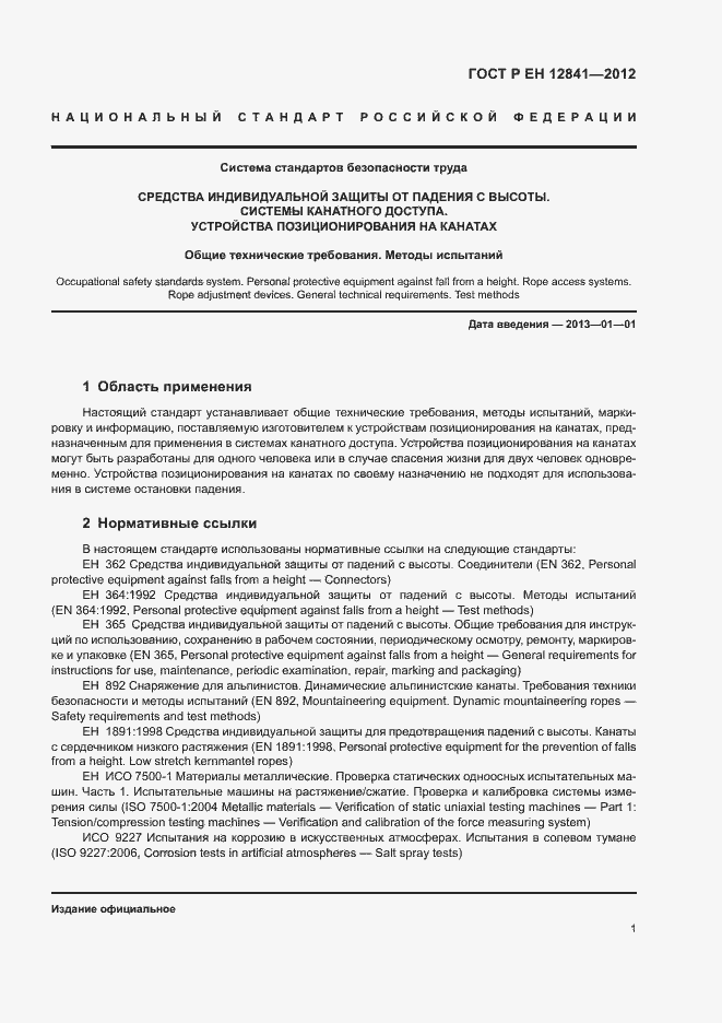 Страница 5 ГОСТ Р ЕН 12841-2012