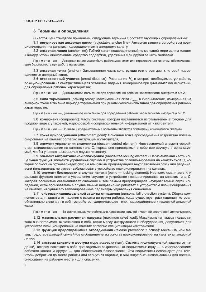 Страница 6 ГОСТ Р ЕН 12841-2012