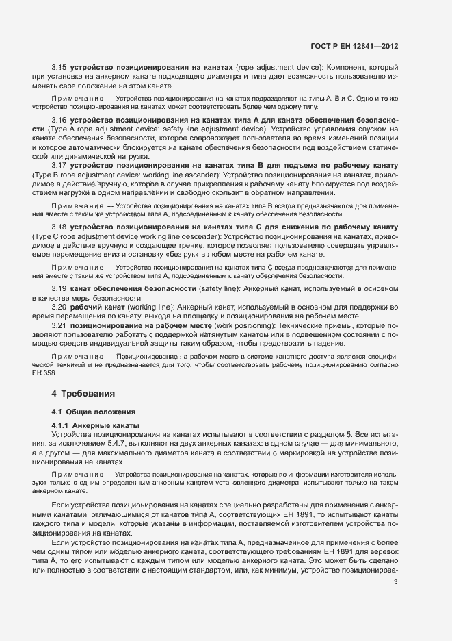 Страница 7 ГОСТ Р ЕН 12841-2012