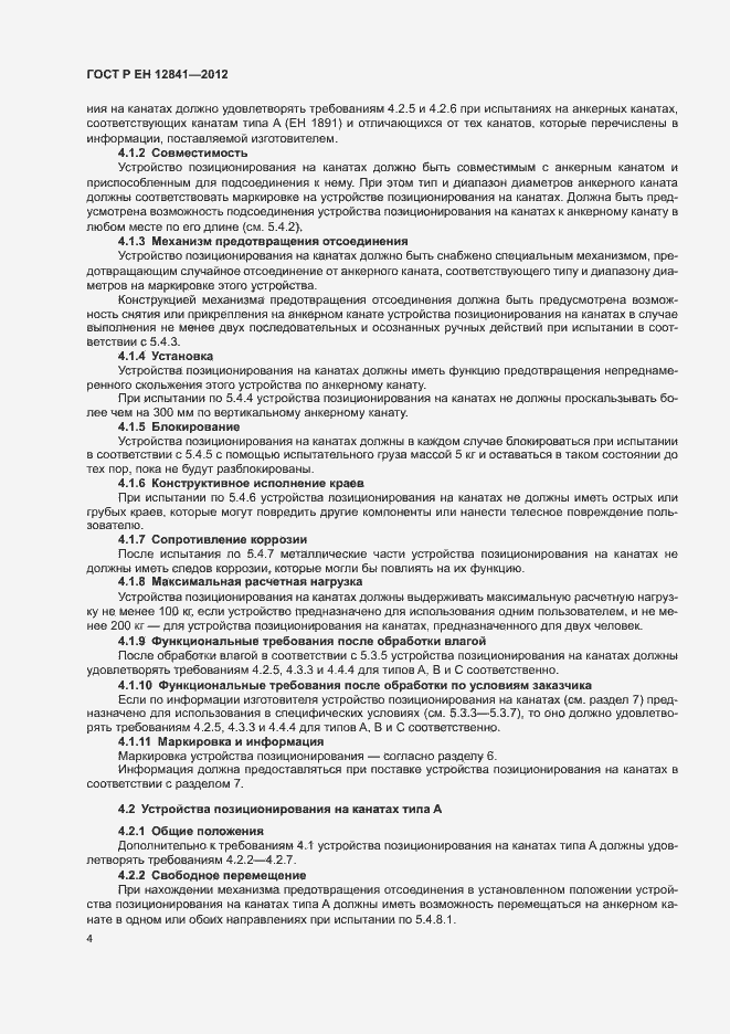 Страница 8 ГОСТ Р ЕН 12841-2012