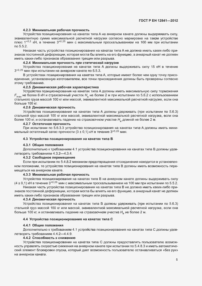 Страница 9 ГОСТ Р ЕН 12841-2012