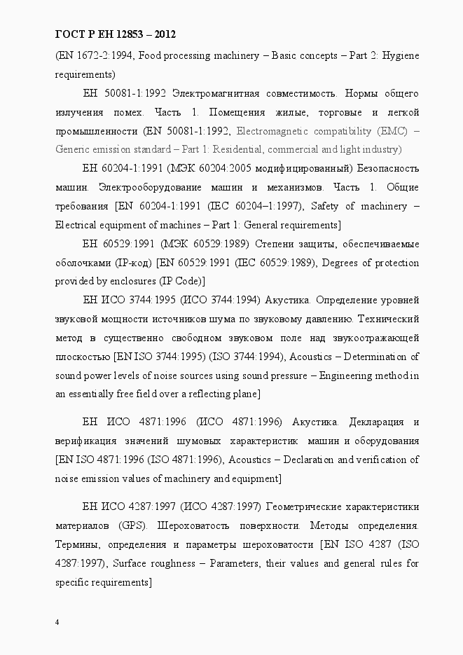 Страница 10 ГОСТ Р ЕН 12853-2012