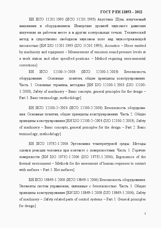 Страница 11 ГОСТ Р ЕН 12853-2012