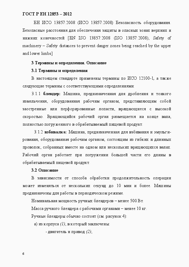 Страница 12 ГОСТ Р ЕН 12853-2012