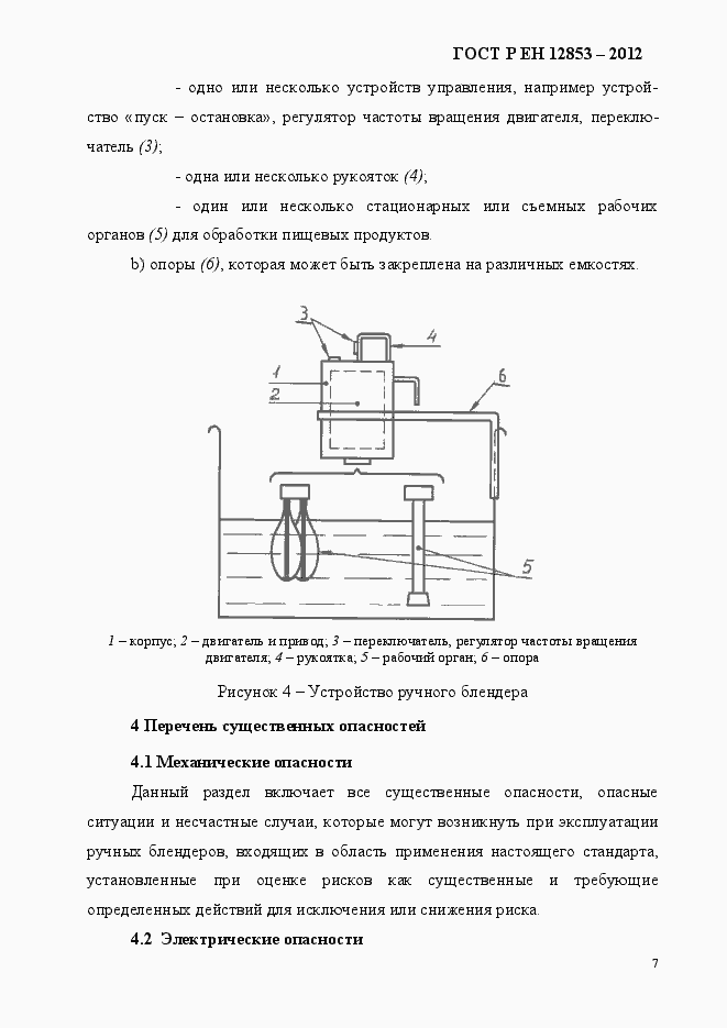 Страница 13 ГОСТ Р ЕН 12853-2012