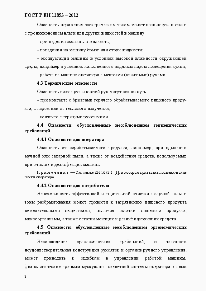 Страница 14 ГОСТ Р ЕН 12853-2012
