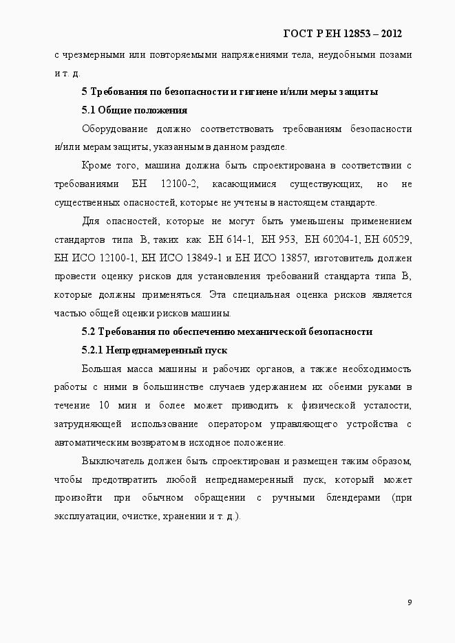 Страница 15 ГОСТ Р ЕН 12853-2012