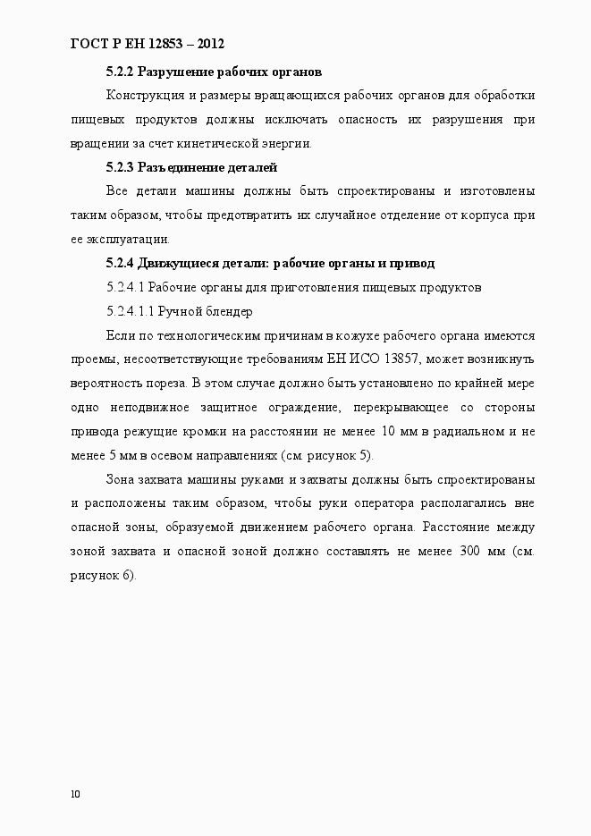 Страница 16 ГОСТ Р ЕН 12853-2012